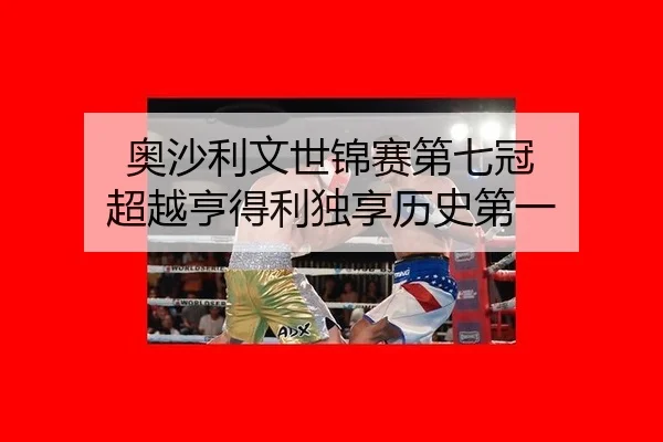 ao-sha-li-wen-shi-jin-sai-di-qi-guan-chao-yue-heng-de-li-du-xiang-li-shi-di-yi-2-287.jpg